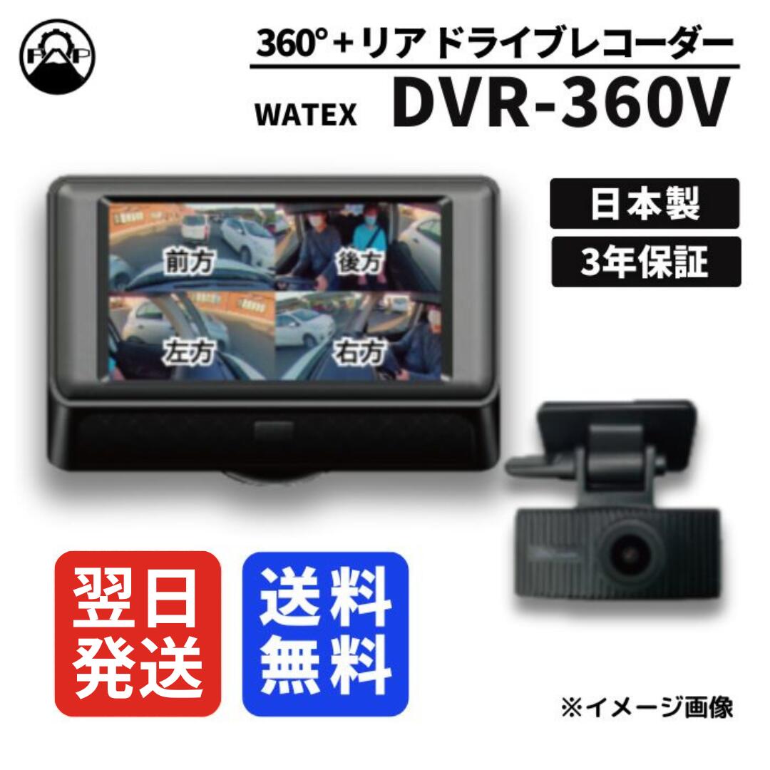 【新品・未使用品】WATEX 2カメラ ドライブレコーダー DVR-360HG 楽天市場】【送料無料※沖縄を除く】ワーテックス DVR-360HG 360