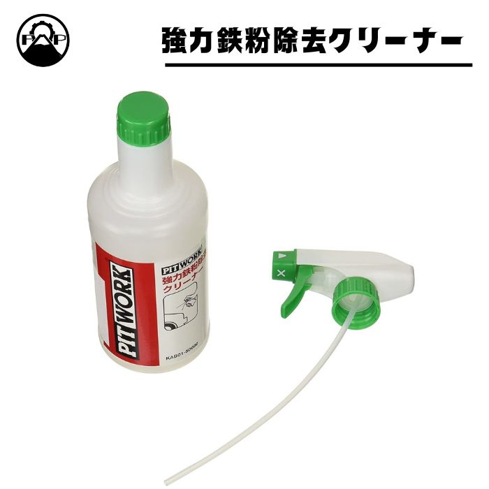 強力鉄粉除去クリーナー 500ml 日産純正 ピットワーク PITWORK スプレーボトル KAB01-50090 車 汚れ落とし ホイール 洗車 カー用品 クリーナー 1本 / 2本セット / 3本セット / 10本セット