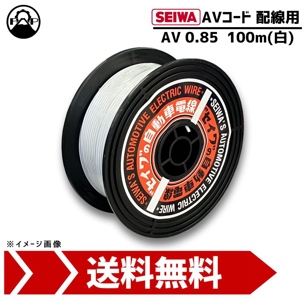 AVコード 自動車用 低電圧線 100m 0.85 1個 白 SEIWA バッテリー 車検 修理