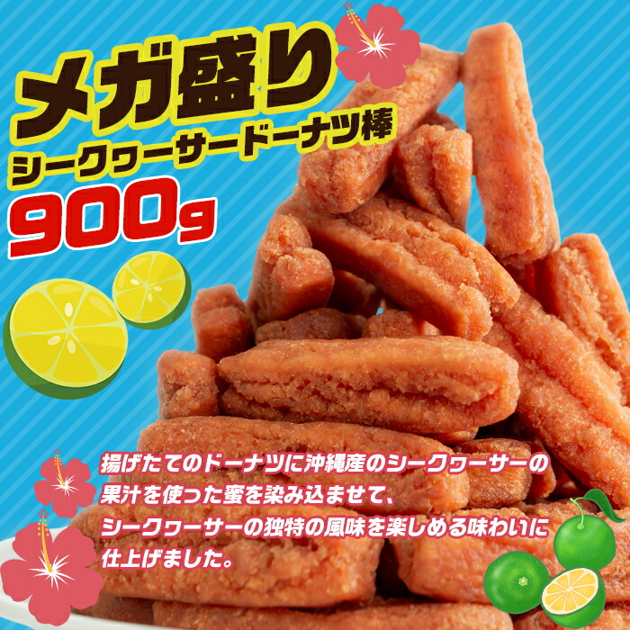 期間限定シーズン ドーナツ棒 900g お取り寄せ お取り寄せスイーツ お試し ギフト スイーツ プレゼント メガ盛り 土産 実用的 沖縄塩ドーナツ棒  熊本土産 送料無料お菓子 食べ物 食品 店 メガ盛り