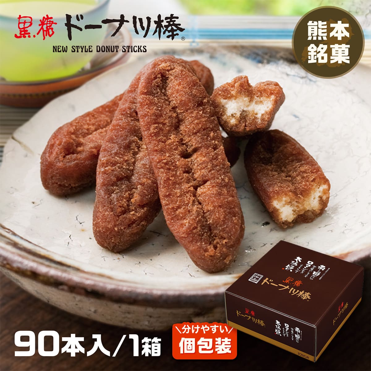 楽天市場】黒糖ドーナツ棒16本 火の国パッケージ（寄付つき） ドーナツ