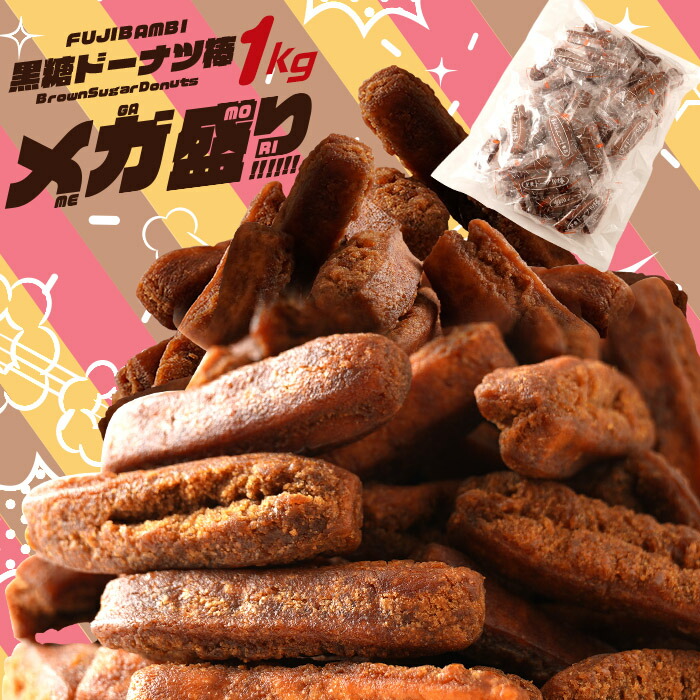 楽天市場 5時間限定3 280円 2 000円 2個購入で新味800gおまけ メガ盛りたっぷり1キロ 黒糖ドーナツ棒 メガ盛り １kg お菓子 スイーツ お取り寄せ お試し お取り寄せスイーツ 熊本土産 土産 黒糖 レーズン フジバンビ 楽天市場店