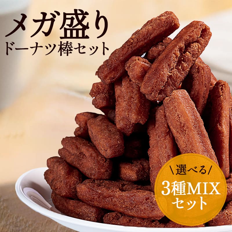 ドーナツ棒3種入りメガ盛りMIX！ 黒糖ドーナツ棒850g、阿蘇ジャージー牛乳ドーナツ棒900g、1種類選べるMIXセット！ お菓子 スイーツ お取り寄せ お試し 熊本土産 土産 黒糖ドーナツ 個包装 業務用｜フジバンビ　店 8,611円