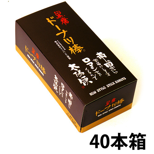 【黒糖ドーナツ棒 40本/箱】(黒糖ドーナツ棒のフジバンビ)熊本銘菓 熊本土産 熊本物産 おみやげ ギフト お歳暮 お中元