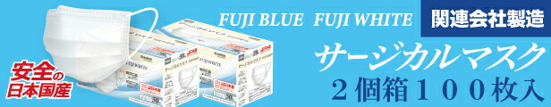 楽天市場】緊急値下げ！【日本製 医療用 サージカルマスク JIS T9001クラス3 適合】2個箱100枚入 FUJI BLUE / FUJI  WHITE 日本国産 医療用 サージカルマスク : 富士山の良質な天然水の宅配便