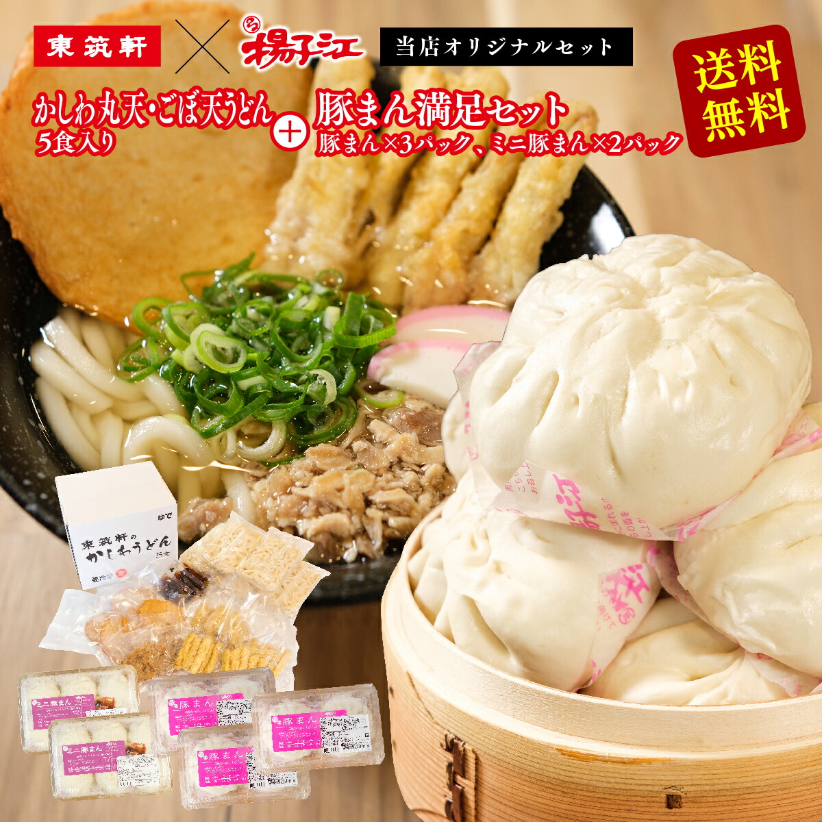 東筑軒 かしわうどん (丸天・ごぼ天入り５人前) 揚子江 豚まん満足セット 父の日 ギフト うどん ごぼう天 セット レンチン 大きい 肉まん 豚まん 中華まん 冷凍肉まん 冷凍うどん 冷凍 レンジ ごちそう 贈り物 お取り寄せグルメ お土産 お取り寄せ 詰め合わせ 父の日 内祝い
