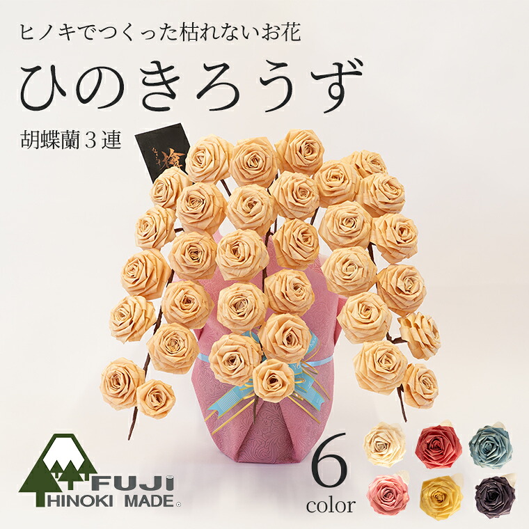ふじひのきろうず胡蝶蘭3連 （選べるカラー全６色）ふじヒノキ インテリア ウッドフラワー 造花 檜 ナチュラル お祝い オフィス リビング インテリア かわいい 枯れないお花 富士ひのき