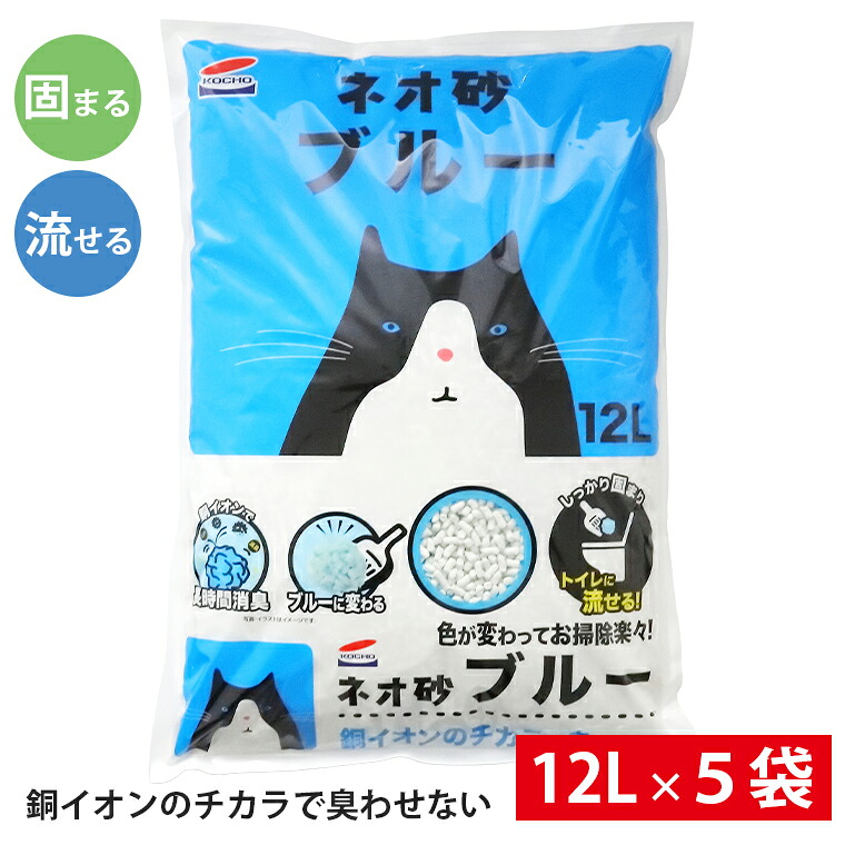 猫砂 「ネオ砂ブルー」 12L×5袋 環境にやさしい 再生紙 後処理らくらく 抗菌 消臭 トイレに流せる ペット 日用品 備蓄 防災 まとめ買い 猫 ネコ ケース売り まとめ買い コーチョー 富士市