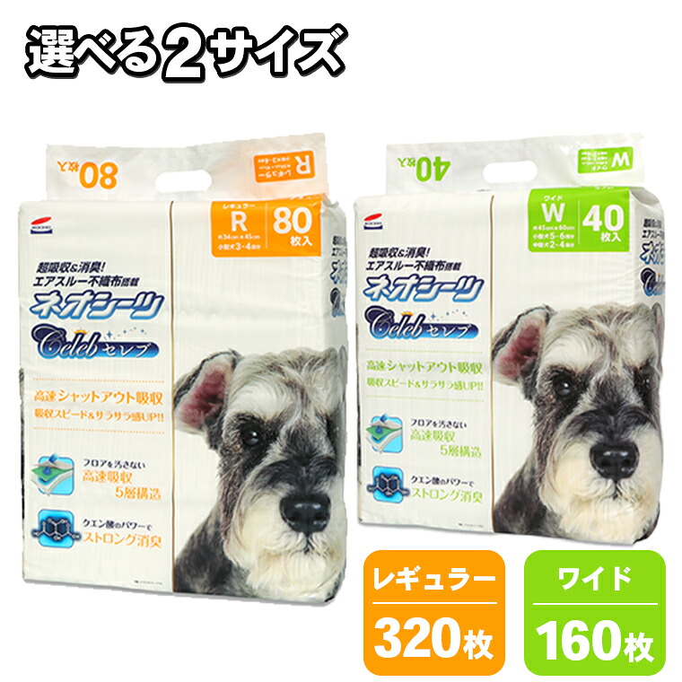 選べるサイズ ペットシーツ ネオシーツセレブ レギュラー320枚/ワイド160枚 (80枚×4袋/40枚×4袋) 高速シャットアウト吸収 大容量 高品質 ストロング消臭 クエン酸 足漏れ防止 犬 猫 ペット 日用品 ケース売り コーチョー 富士市
