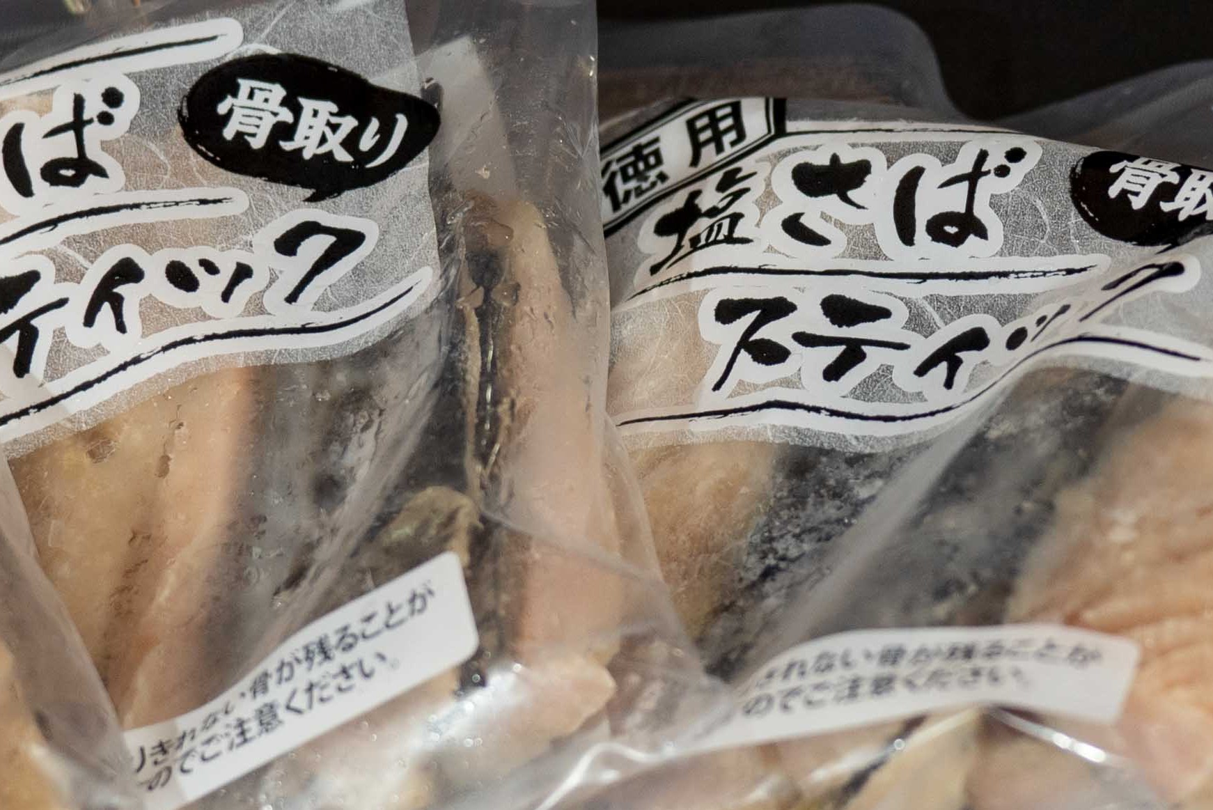 塩さばスティック（骨取り）お料理セット用