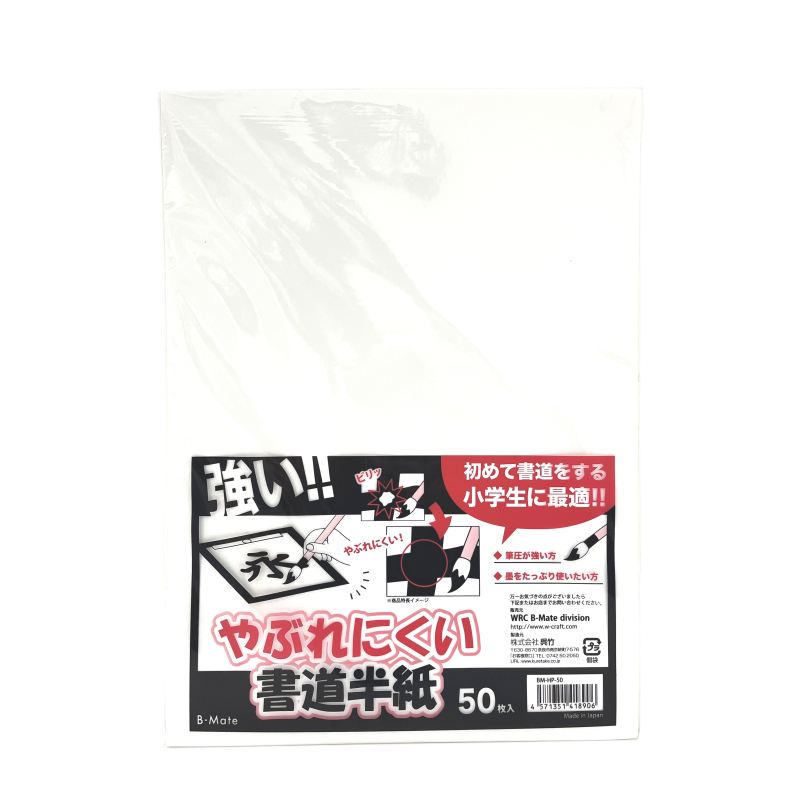 やぶれにくい半紙 50枚 BM-HP-50 破れにくい 書道半紙 半紙 小学生 練習用 ワールドクラフト 呉竹 富士文具オンラインショップ