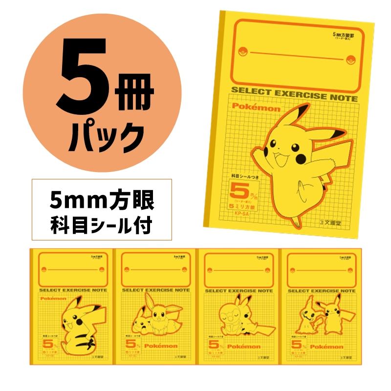 お買い得品 ポケットモンスター セレクト学習帳 5ミリ方眼ノート