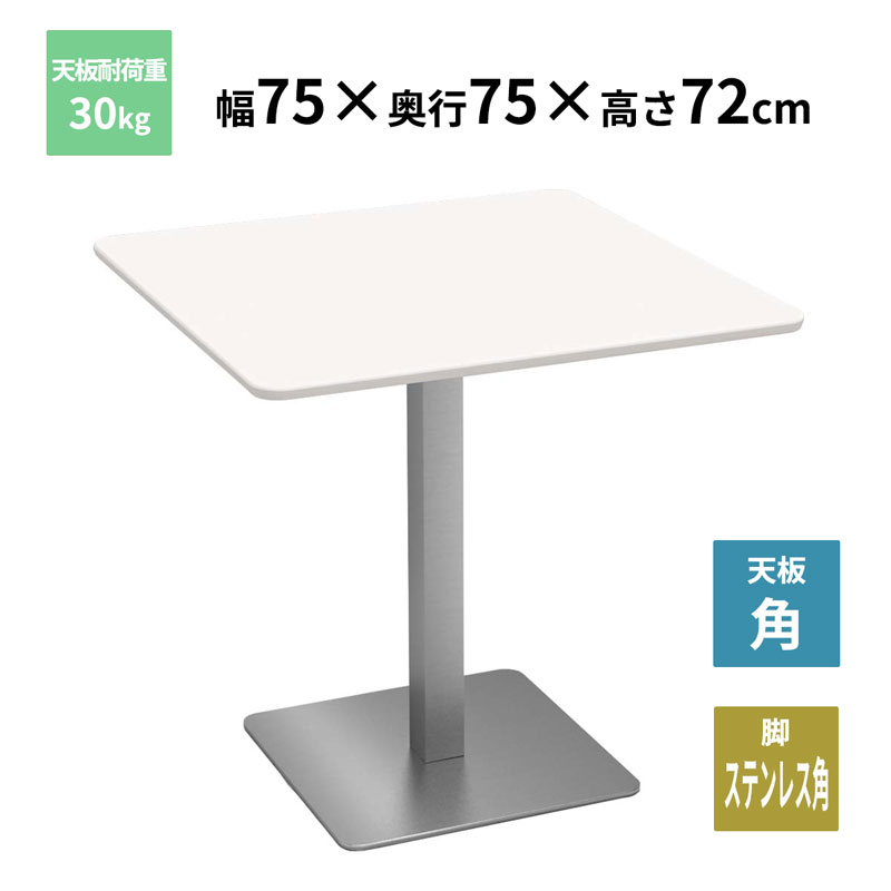 Y2K カフェテーブル 角天板 ステンレス角脚 ホワイト 750×750×720mm CTTS-75S-WH お客様組立品 法人限定 メーカー直送