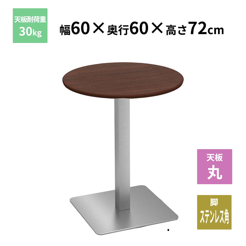 Y2K カフェテーブル 丸天板 ステンレス角脚 ダークブラウン 600×600×720mm CTTS-60R-DB お客様組立品 法人限定 メーカー直送