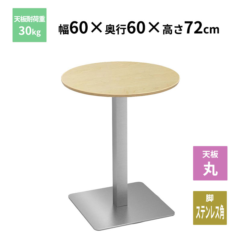 Y2K カフェテーブル 丸天板 ステンレス角脚 ナチュラル 600×600×720mm CTTS-60R-NA お客様組立品 法人限定 メーカー直送