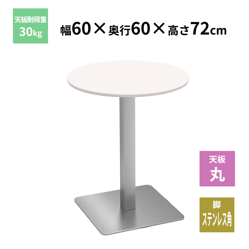 Y2K カフェテーブル 丸天板 ステンレス角脚 ホワイト 600&times;600&times;720mm CTTS-60R-WH お客様組立品 法人限定 メーカー直送｜富士文具オンラインショップ