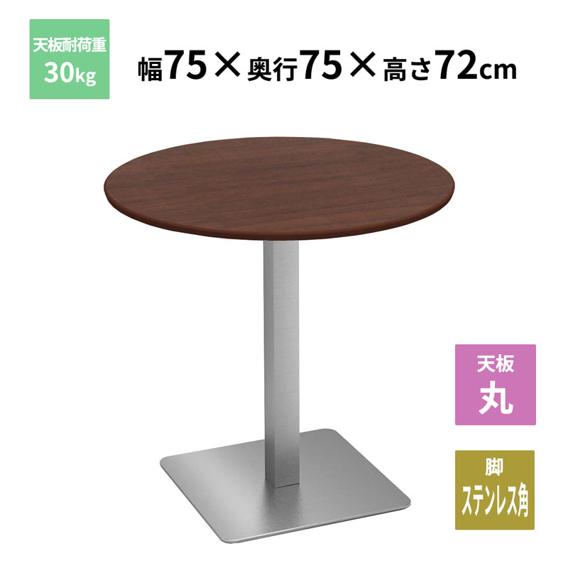 Y2K カフェテーブル 丸天板 ステンレス角脚 ダークブラウン 750×750×720mm CTTS-75R-DB お客様組立品 法人限定 メーカー直送