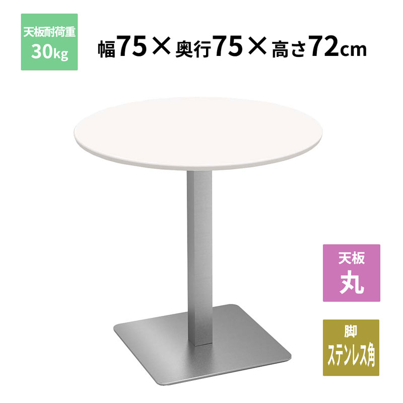 Y2K カフェテーブル 丸天板 ステンレス角脚 ホワイト 750&times;750&times;720mm CTTS-75R-WH お客様組立品 法人限定 メーカー直送｜富士文具オンラインショップ 14,839円