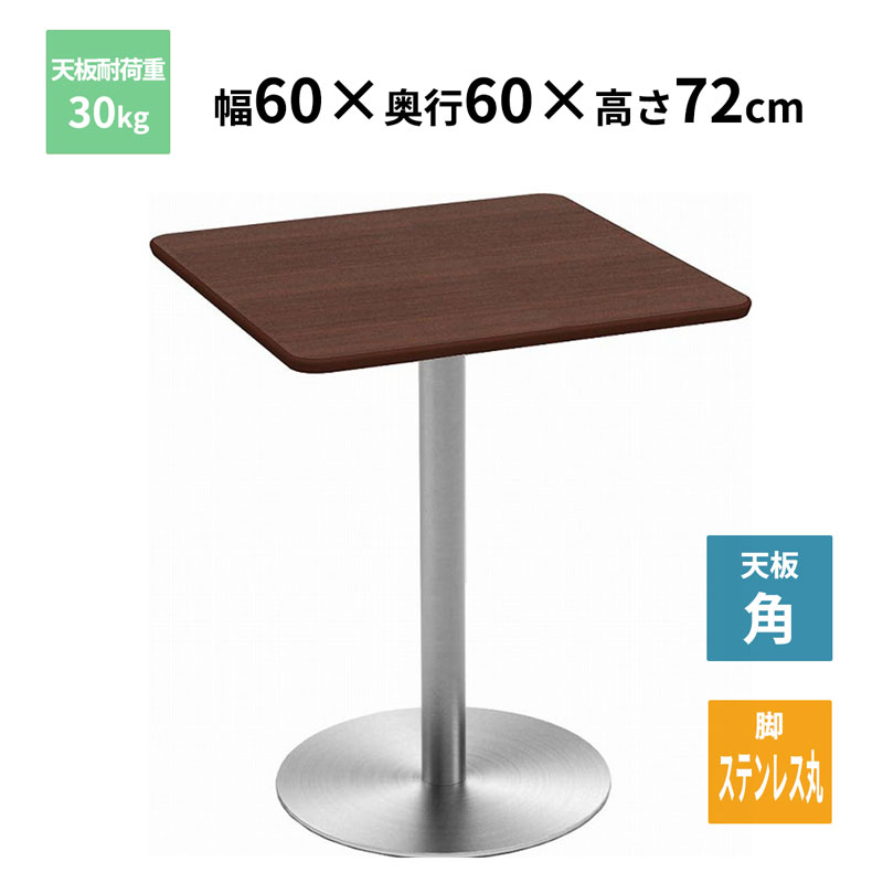 Y2K カフェテーブル 角天板 ステンレス丸脚 ダークブラウン 600×600×720mm CTTR-60S-DB お客様組立品 法人限定 メーカー直送