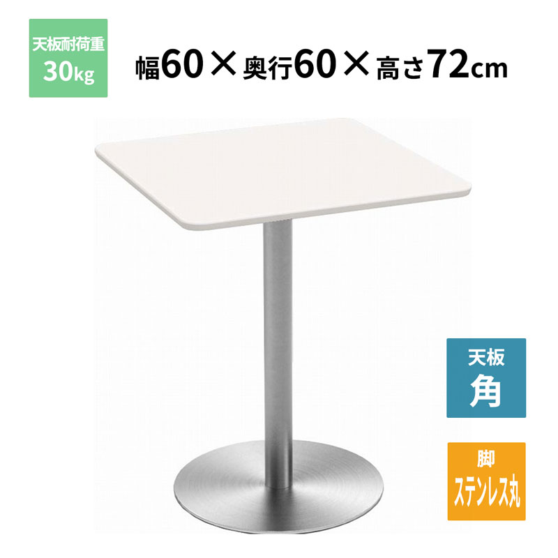 Y2K カフェテーブル 角天板 ステンレス丸脚 ホワイト 600×600×720mm CTTR-60S-WH お客様組立品 法人限定 メーカー直送|富士文具オンラインショップ