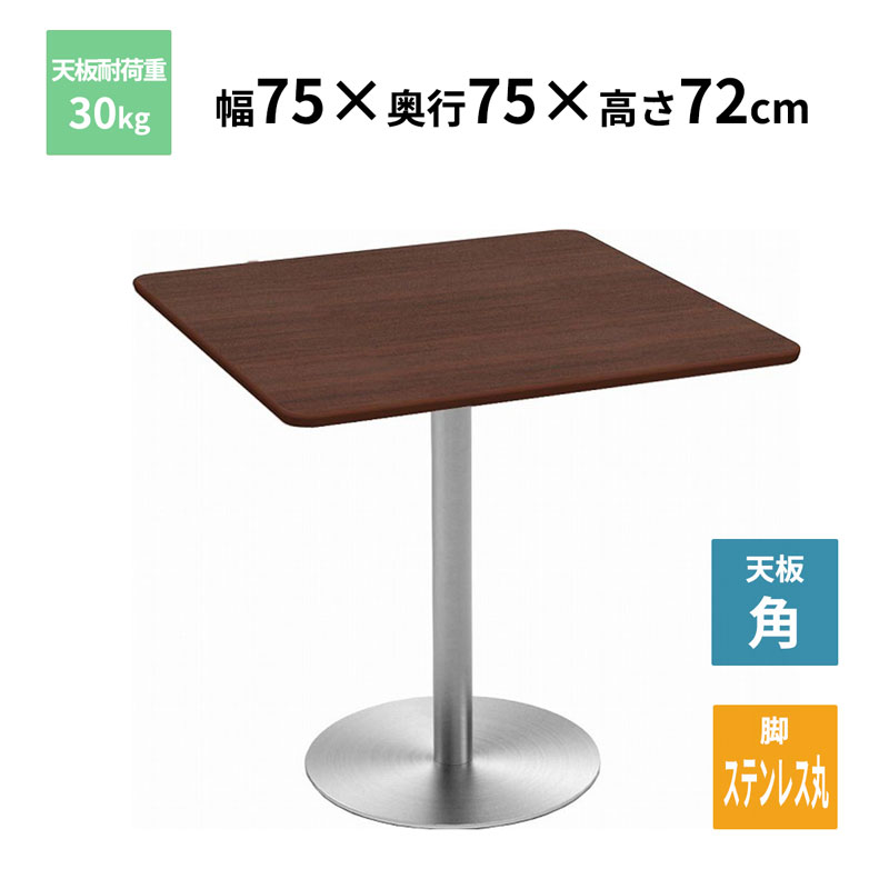 Y2K カフェテーブル 角天板 ステンレス丸脚 ダークブラウン 750×750×720mm CTTR-75S-DB お客様組立品 法人限定 メーカー直送