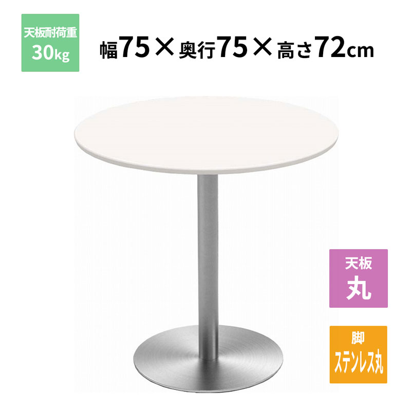 Y2K カフェテーブル 丸天板 ステンレス丸脚 ホワイト 750×750×720mm CTTR-75R-WH お客様組立品 法人限定 メーカー直送