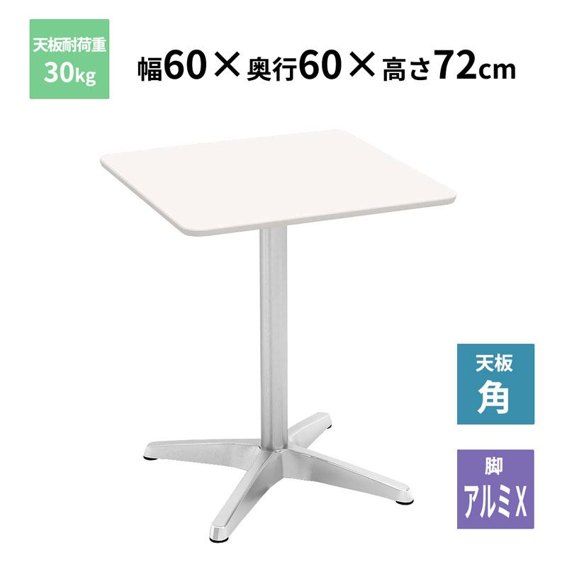 Y2K カフェテーブル 角天板 アルミX脚 ホワイト 600×600×720mm CTXA-60S-WH お客様組立品 法人限定 メーカー直送