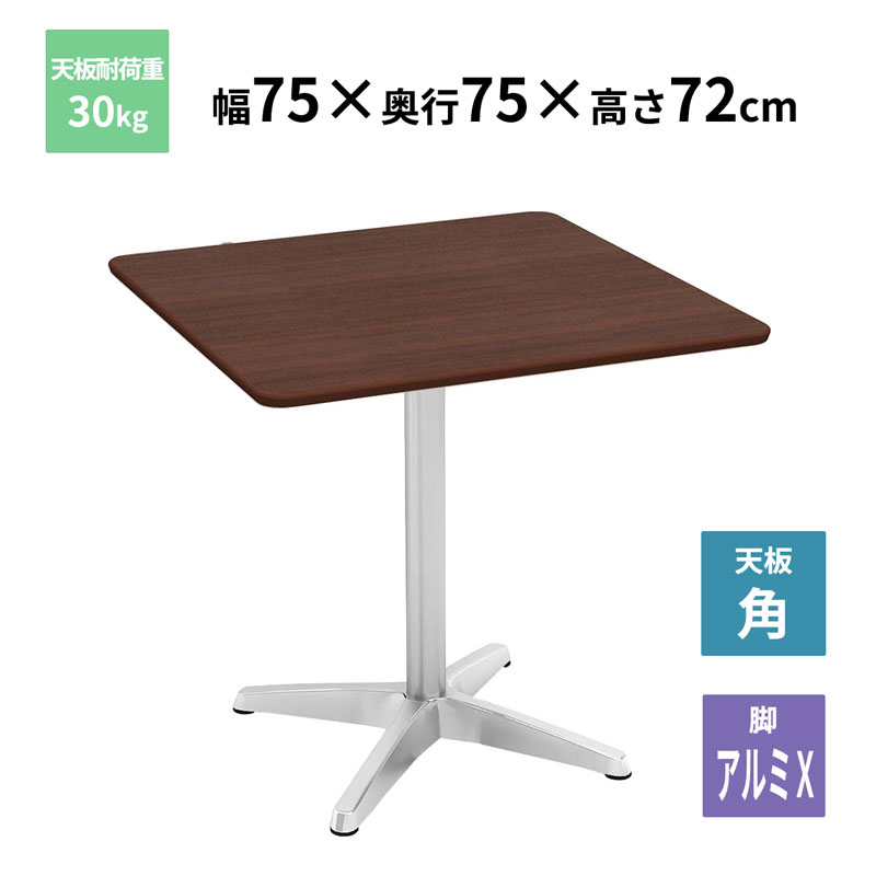 Y2K カフェテーブル 角天板 アルミX脚 ダークブラウン 750×750×720mm CTXA-75S-DB お客様組立品 法人限定 メーカー直送