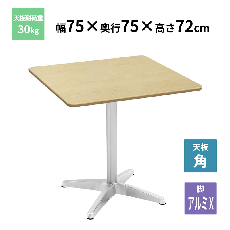 Y2K カフェテーブル 角天板 アルミX脚 ナチュラル 750×750×720mm CTXA-75S-NA お客様組立品 法人限定 メーカー直送