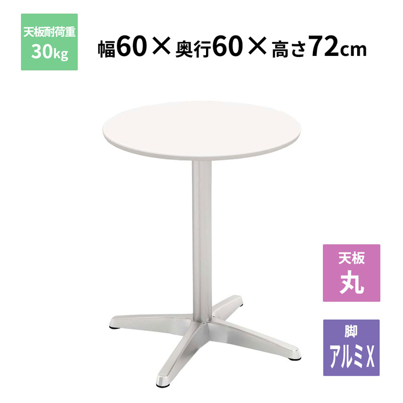 Y2K カフェテーブル 丸天板 アルミX脚 ホワイト 600×600×720mm CTXA-60R-WH お客様組立品 法人限定 メーカー直送 9,639円
