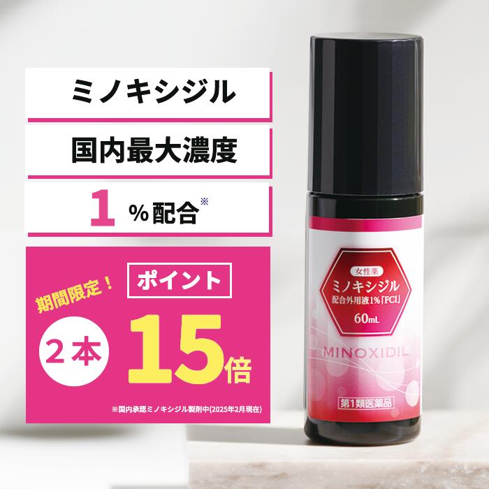 【第1類飲み薬】亭主もち薬 ミノキシジル 組みあわせる外用液1％「FCI」(60mL)2本書き割り発毛剤 育毛剤 整髪剤 育毛養毛剤 日本製 壮年 脱毛症 aga 発毛推しすすめる ミノキ 発毛 育毛 養毛 抜け毛止めること 薄毛打つ手 抜け毛世話をする 薄毛世話をする 頭皮世話をする 髪の毛世話をする スカルプケア 高濃さ 亭主もち 亭主もち用