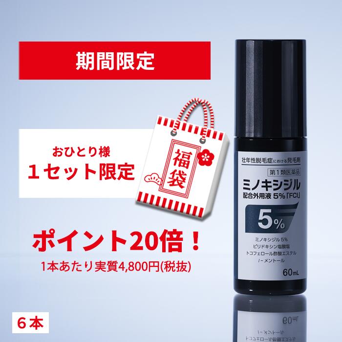 【第1類飲み薬】★HAPPYBAG★お高だか様１仕掛けるまで！ミノキシジル練り合わせる外用液5％「FCI」(60mL) 6本仕掛ける飲み薬 発毛剤 育毛剤 整髪剤 育毛整髪剤 壮年 脱毛症 aga 発毛推しすすめる ミノキ 発毛 育毛 養毛 抜け毛止めること 薄毛打つ手 頭皮世話をする 髪の毛世話をする スカルプケア  成人男性