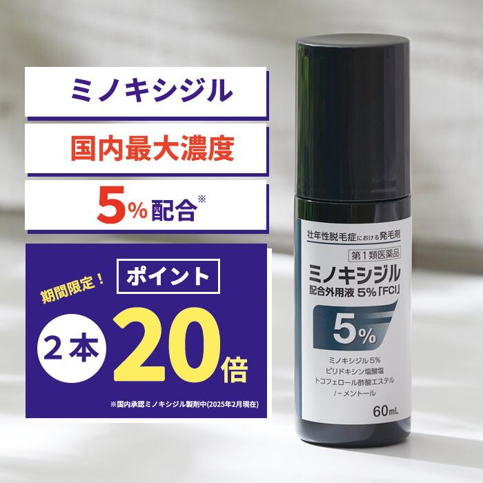【第1類飲み薬】ミノキシジル組みあわせる外用液5％「FCI」(60mL) 2本書き割り飲み薬 発毛剤 育毛剤 整髪剤 育毛養毛剤 壮年 脱毛症 aga 発毛推しすすめる ミノキ 発毛 育毛 養毛 抜け毛止めること 薄毛打つ手 抜け毛世話をする 薄毛世話をする 頭皮世話をする 髪の毛世話をする スカルプケア スキャルプケア 成人男性 成人男性用