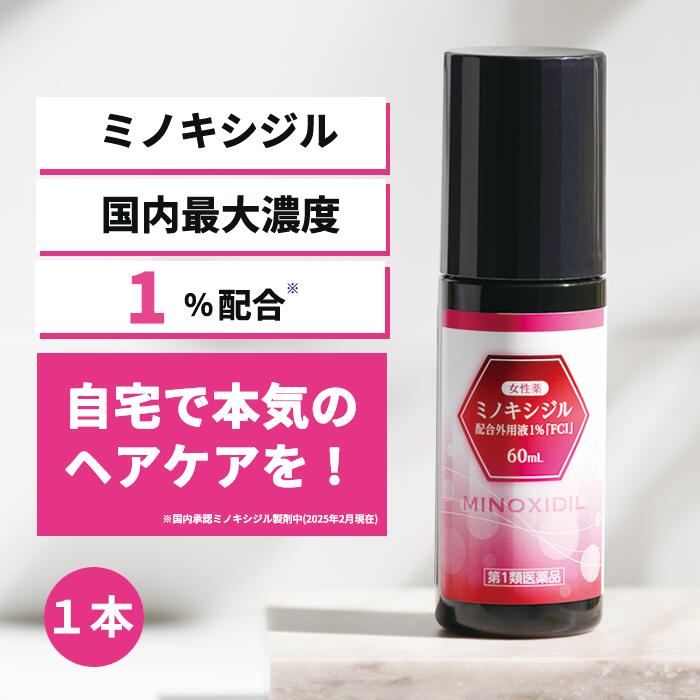 【第1類医薬品】女性薬 ミノキシジル配合外用液1%「FCI」60mL／富士化学工業