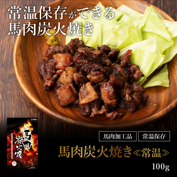 売れ筋商品 お酒にハマる馬肉の炭火焼き100g あす楽 馬肉 お取り寄せ グルメ 熊本 somaticaeducar.com.br