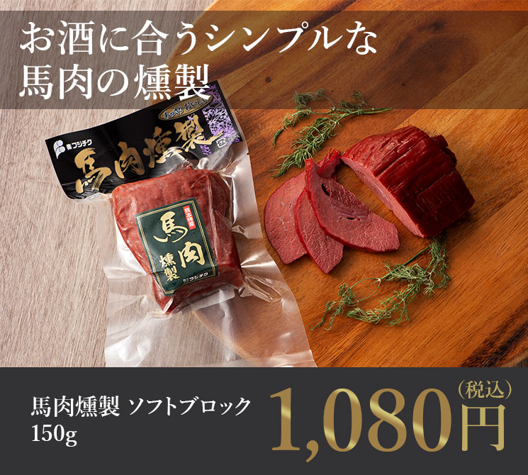 楽天市場 馬肉 燻製 ソフト ブロック 150g あす楽 馬肉 さいぼし お取り寄せ グルメ 熊本 お酒 おつまみ 肴 馬刺しと黒毛和牛の専門店フジチク