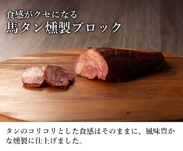 楽天市場 馬タン 燻製 ブロック 0g あす楽 馬肉 さいぼし お取り寄せ グルメ 熊本 馬刺しと黒毛和牛の専門店フジチク