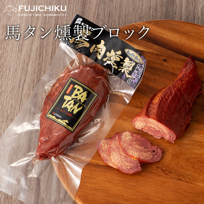 楽天市場 馬タン 燻製 ブロック 0g あす楽 馬肉 さいぼし お取り寄せ グルメ 熊本 馬刺しと黒毛和牛の専門店フジチク