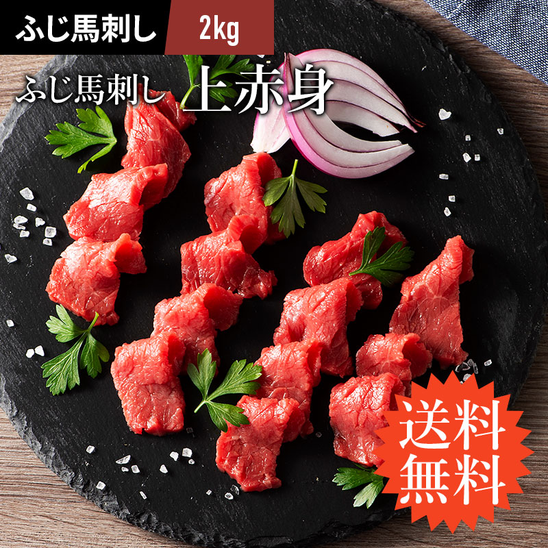 送料無料 ふじ馬刺し 上赤身 2kg(約80g小分け 25P 計2kg) タレ・生姜付 馬肉 肉 お取り寄せ グルメ 熊本 刺身 まとめ買い 28～40人前 牧場直送 賞味期限冷凍90日