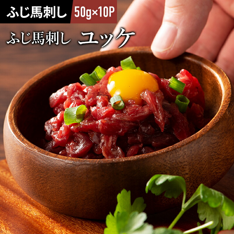《10人前》ふじ馬刺し ユッケ 50g×10P ユッケのたれ付 馬肉 肉 お取り寄せ グルメ 熊本 牧場直送 賞味期限冷凍90日