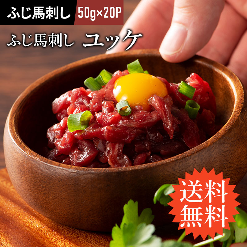 【楽天市場】ふじ馬刺し ユッケ 50g×10P ユッケのたれ付 馬肉 肉 お取り寄せ グルメ 熊本 10人前 牧場直送 賞味期限冷凍90日 :  馬刺しと黒毛和牛の専門店フジチク