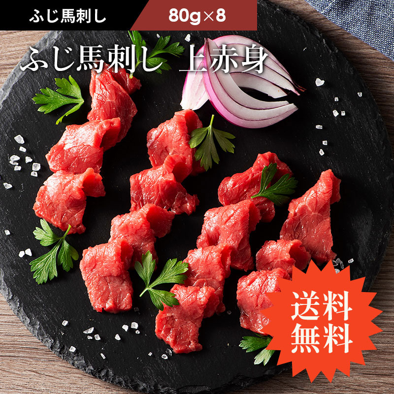 【 送料無料 】　《約16人前》 ふじ馬刺し 上赤身 640g(約80g小分け 計640g) タレ・生姜16個付 熊本 馬肉 肉 お取り寄せ グルメ まとめ買い 11～16人前 牧場直送 賞味期限冷凍90日