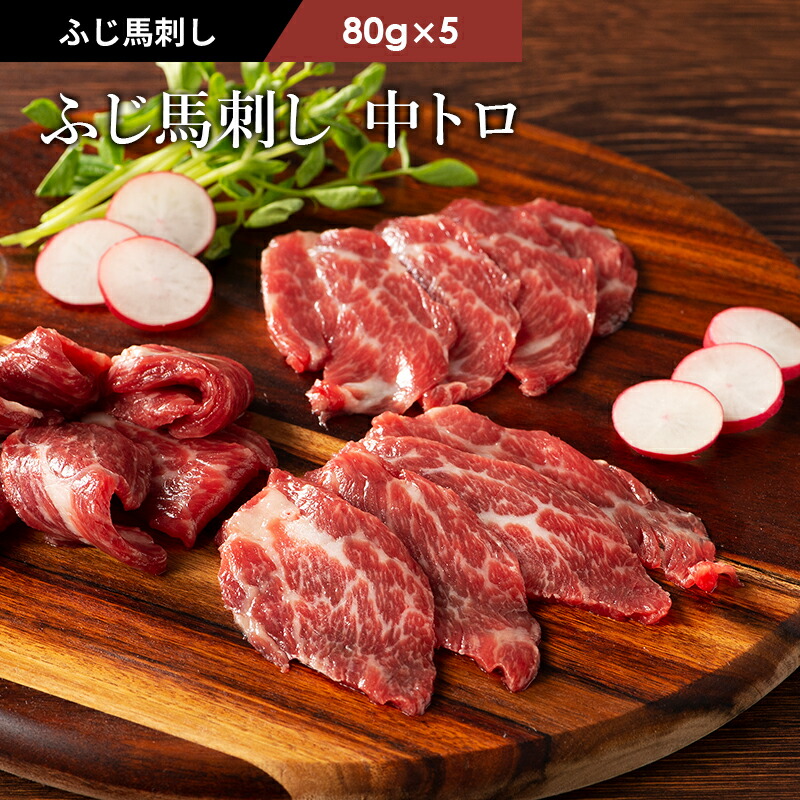 《約10人前》ふじ馬刺し 中トロ 400g タレ・生姜付 馬肉 肉 お取り寄せ グルメ 熊本 刺身 霜降り 牧場直送 賞味期限冷凍90日