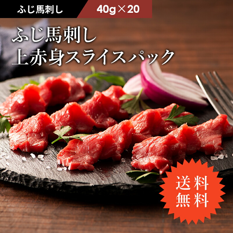 《約20人前》馬肉 送料無料 ふじ馬刺しスライスパック 上赤身 40g×20P タレ・生姜付 切れてる馬刺し 肉 お取り寄せ グルメ 熊本 20人前 賞味期限冷凍90日 フジチク