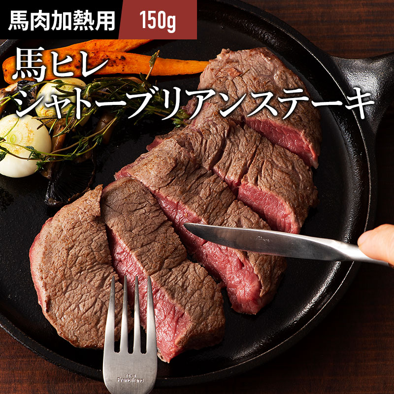 馬肉シャトーブリアンステーキ150g タレ付 牧場直送 賞味期限冷凍90日 加熱用