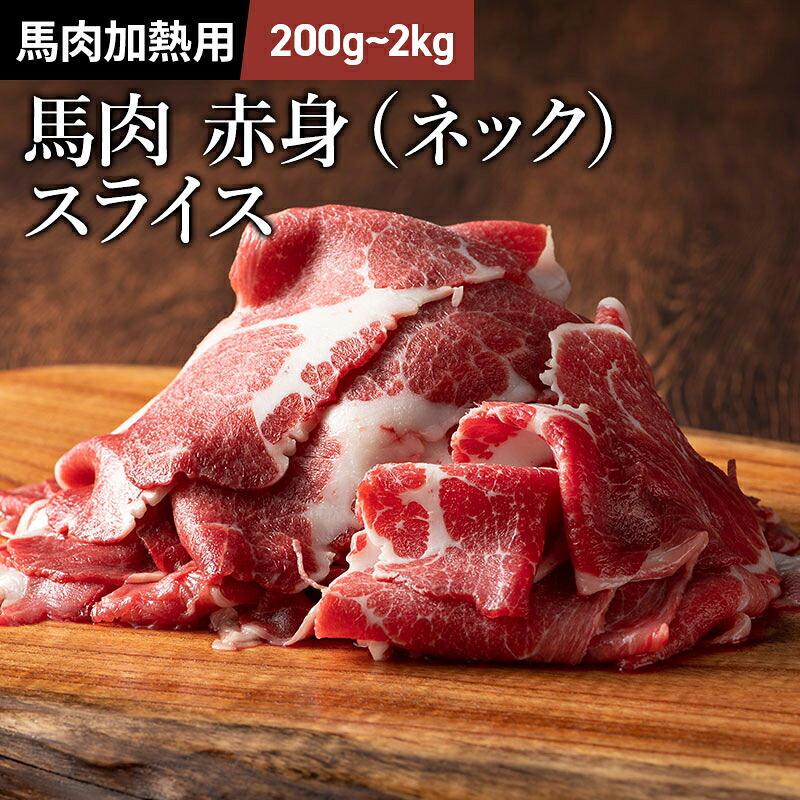 【馬肉】ネックスライス しゃぶしゃぶ すき焼き用 200g~2kg 首肉 熊本 馬肉 お取り寄せ グルメ 牧場直送 加熱用|馬刺しと黒毛和牛の専門店フジチク