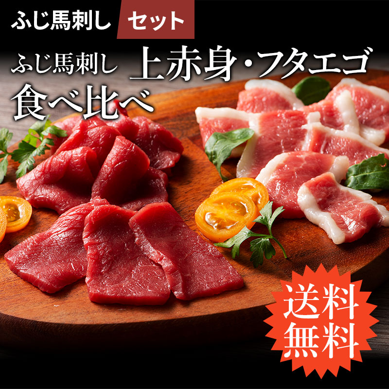 【送料無料】《3～4人前》ふじ馬刺し上赤身とフタエゴの食べ比べセット 各1P 計160g タレ・生姜付 馬肉 肉 誕生日 内祝 お祝い お礼 プレゼント 景品 粗品 贈答品 お取り寄せ 熊本 牧場直送 賞味期限冷凍90日 フジチク