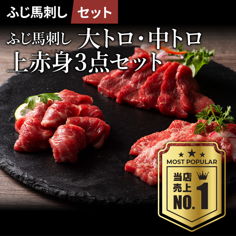 【送料無料】《約6人前》馬刺し 詰め合わせ 3点セット 大トロ・中トロ・上赤身 計240g たれ・生姜付き 熊本直送 ギフト 贈答 内祝 誕生日 父の日 お歳暮 お中元 お取り寄せグルメ 馬肉 賞味期限90日