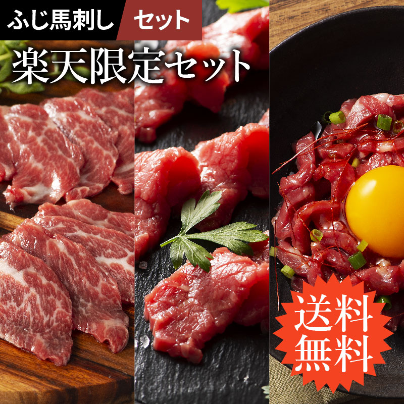 【 楽天限定 】【 送料無料 】《約3～5人前》 楽天限定セット ふじ馬刺し詰合せ 中トロ80g 上赤身80g ユッケ50g×2  計260g たれ・生姜付 馬肉 肉 誕生日 内祝 お祝い プレゼント 景品 粗品 贈答品 お取り寄せ お礼 お歳暮 お年賀 お正月 父の日 賞味期限冷凍90日 フジチク