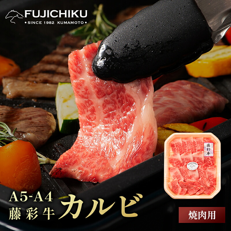 黒毛和牛 藤彩牛カルビ 焼肉用 200g～2kg A4 A5 藤彩牛 牛肉 お取り寄せ グルメ 1～2人前 牧場直送 誕生日 内祝い プレゼント お歳暮｜馬刺しと黒毛和牛の専門店フジチク